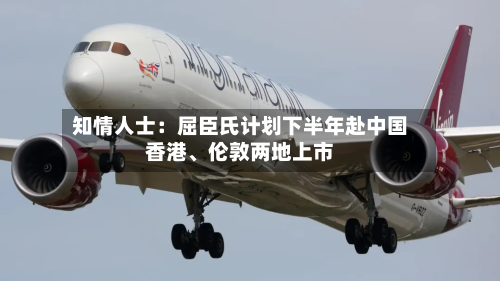 知情人士：屈臣氏计划下半年赴中国香港、伦敦两地上市-第1张图片