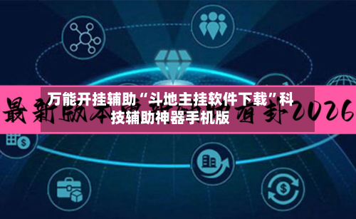 万能开挂辅助“斗地主挂软件下载”科技辅助神器手机版-第1张图片