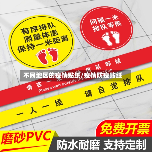 不同地区的疫情贴纸/疫情防疫贴纸-第1张图片