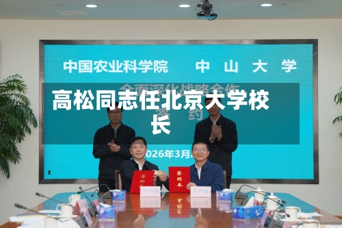 高松同志任北京大学校长-第1张图片