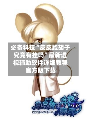 必备科技“皮皮跑胡子究竟有挂吗	”最新透视辅助软件详细教程官方版下载-第1张图片