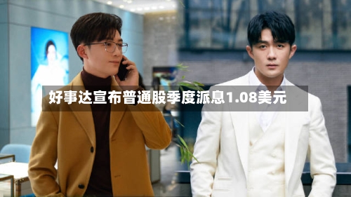 好事达宣布普通股季度派息1.08美元-第1张图片