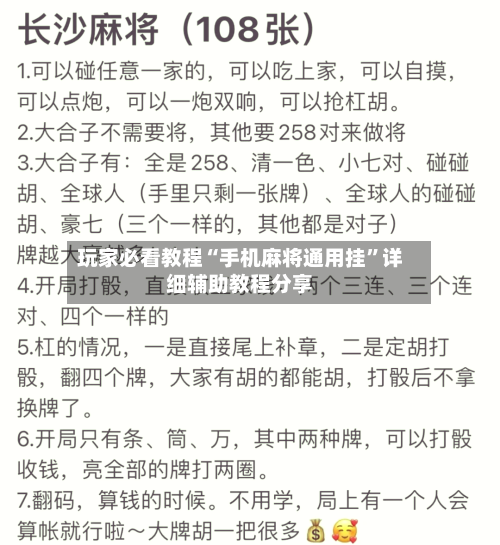 玩家必看教程“手机麻将通用挂”详细辅助教程分享-第1张图片
