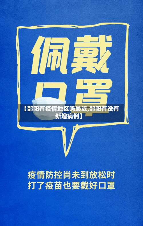 【邵阳有疫情地区吗最近,邵阳有没有新增病例】-第1张图片