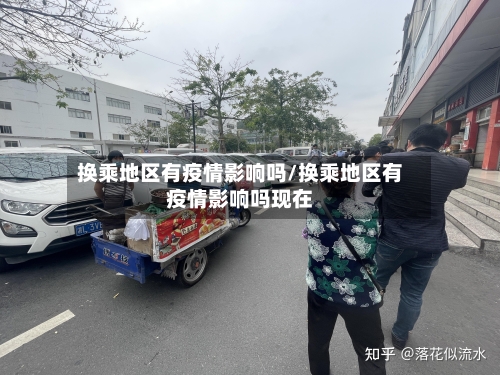 换乘地区有疫情影响吗/换乘地区有疫情影响吗现在-第1张图片