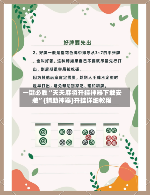 一键必胜“天天麻将开挂神器下载安装	”(辅助神器)开挂详细教程-第1张图片
