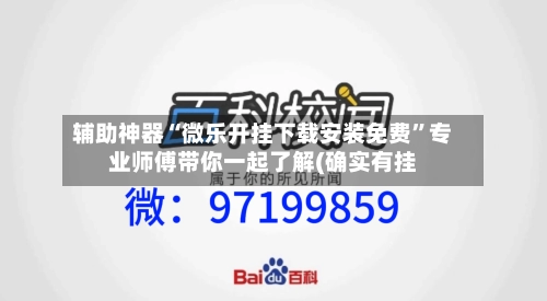 辅助神器“微乐开挂下载安装免费”专业师傅带你一起了解(确实有挂-第1张图片