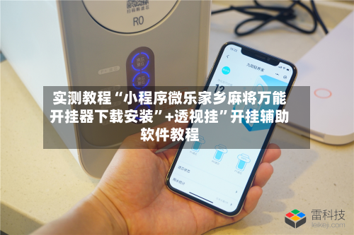 实测教程“小程序微乐家乡麻将万能开挂器下载安装”+透视挂	”开挂辅助软件教程-第1张图片