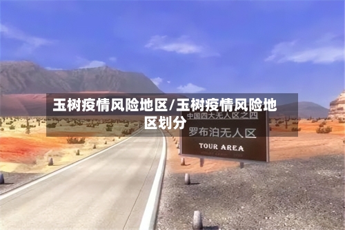 玉树疫情风险地区/玉树疫情风险地区划分-第1张图片