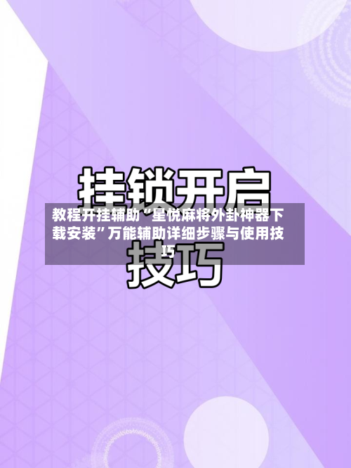 教程开挂辅助“星悦麻将外卦神器下载安装”万能辅助详细步骤与使用技巧-第1张图片