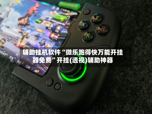 辅助挂机软件“微乐跑得快万能开挂器免费	”开挂(透视)辅助神器-第1张图片