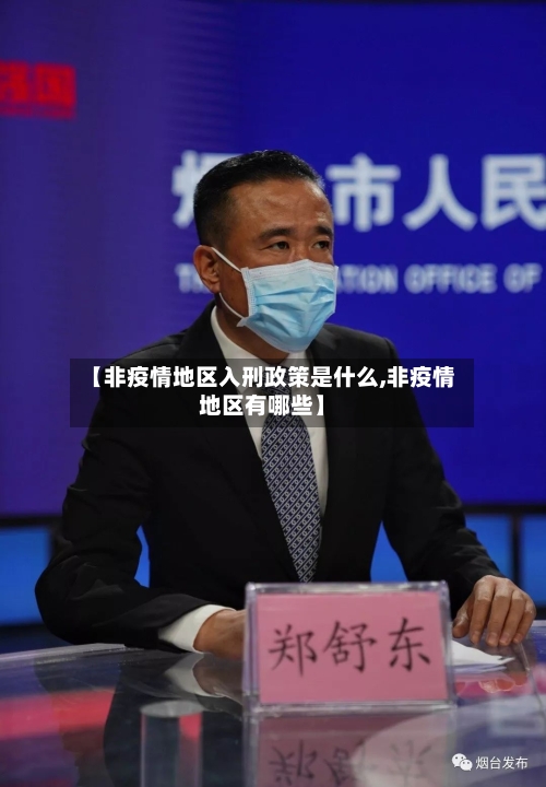 【非疫情地区入刑政策是什么,非疫情地区有哪些】-第1张图片