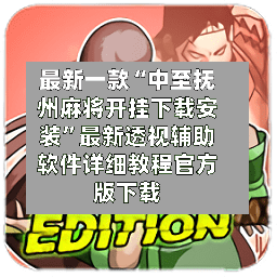 最新一款“中至抚州麻将开挂下载安装	”最新透视辅助软件详细教程官方版下载-第1张图片