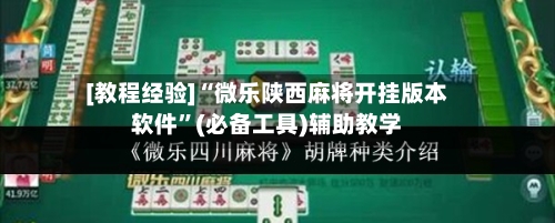 [教程经验]“微乐陕西麻将开挂版本软件	”(必备工具)辅助教学-第1张图片