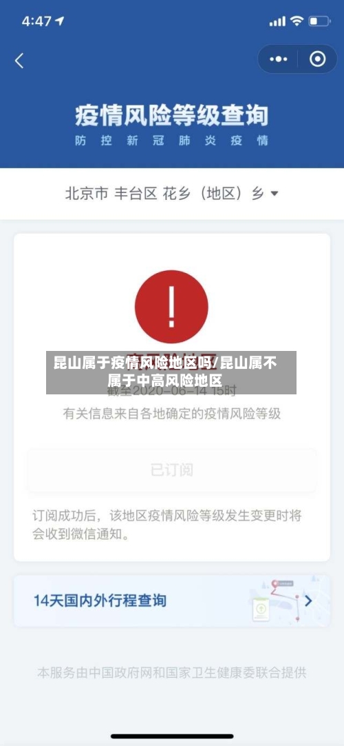 昆山属于疫情风险地区吗/昆山属不属于中高风险地区-第1张图片