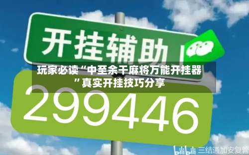 玩家必读“中至余干麻将万能开挂器”真实开挂技巧分享-第1张图片