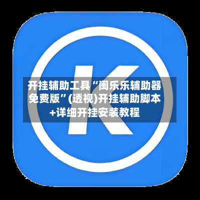 开挂辅助工具“闽乐乐辅助器免费版”(透视)开挂辅助脚本+详细开挂安装教程-第1张图片
