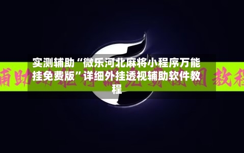 实测辅助“微乐河北麻将小程序万能挂免费版”详细外挂透视辅助软件教程-第1张图片