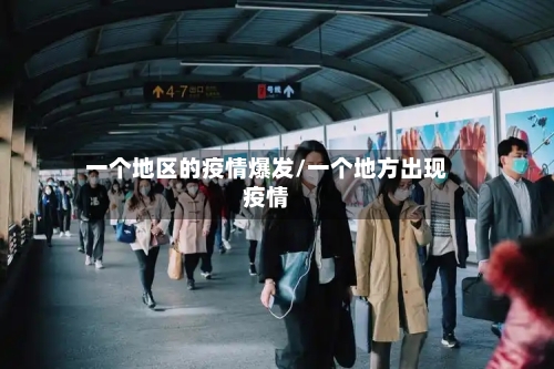 一个地区的疫情爆发/一个地方出现疫情-第1张图片