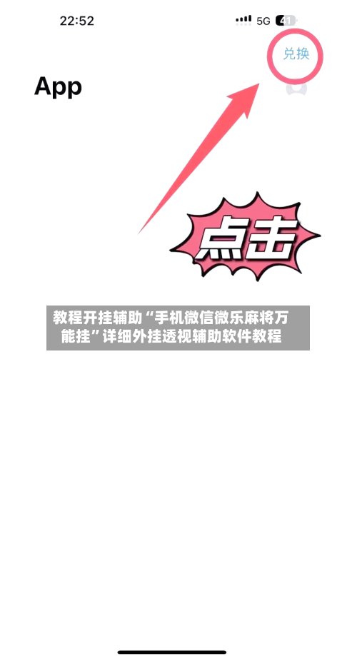 教程开挂辅助“手机微信微乐麻将万能挂	”详细外挂透视辅助软件教程-第1张图片