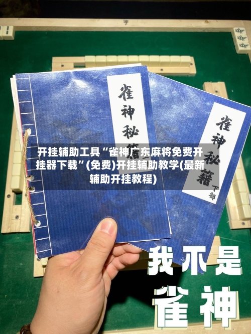 开挂辅助工具“雀神广东麻将免费开挂器下载”(免费)开挂辅助教学(最新辅助开挂教程)-第1张图片
