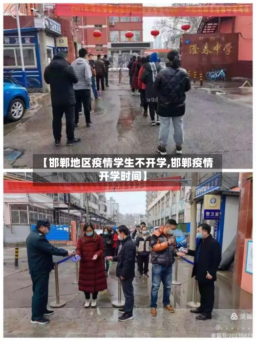 【邯郸地区疫情学生不开学,邯郸疫情开学时间】-第1张图片