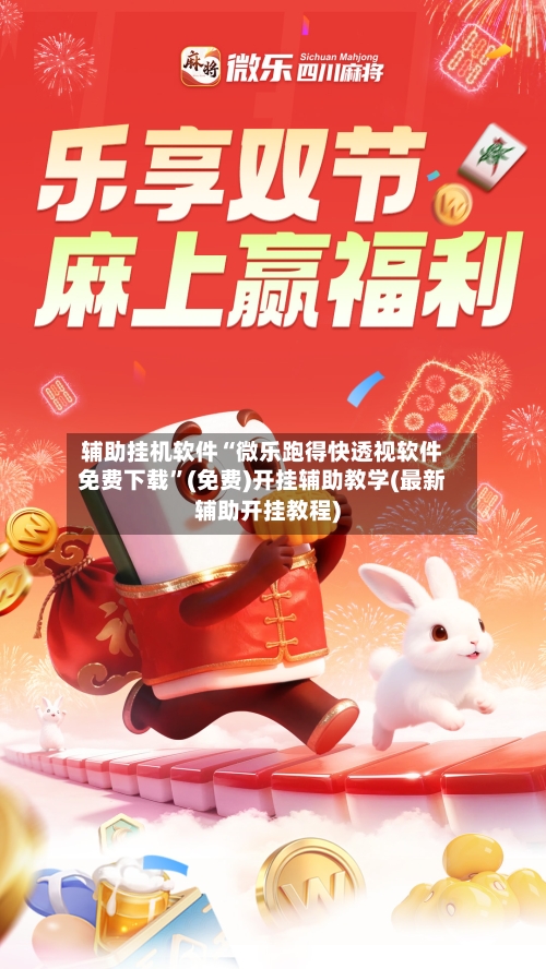 辅助挂机软件“微乐跑得快透视软件免费下载	”(免费)开挂辅助教学(最新辅助开挂教程)-第1张图片