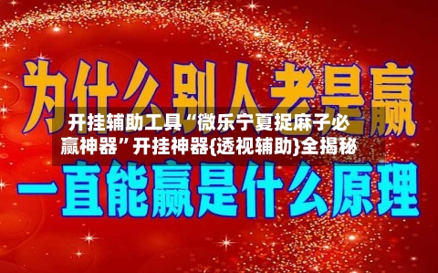 开挂辅助工具“微乐宁夏捉麻子必赢神器”开挂神器{透视辅助}全揭秘-第1张图片