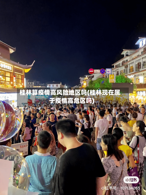 桂林算疫情高风险地区吗(桂林现在属于疫情高危区吗)-第1张图片