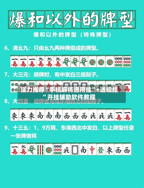 强力推荐“手机麻将通用挂	”+透视挂”开挂辅助软件教程-第1张图片