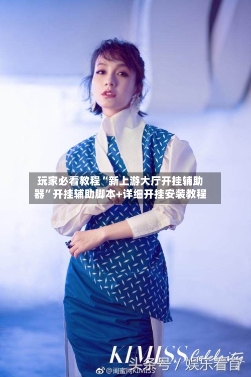 玩家必看教程“新上游大厅开挂辅助器	”开挂辅助脚本+详细开挂安装教程-第1张图片