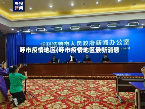 呼市疫情地区(呼市疫情地区最新消息)-第1张图片