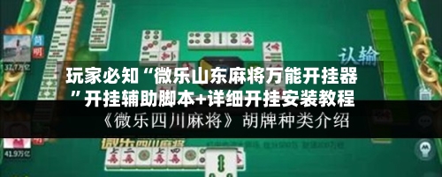 玩家必知“微乐山东麻将万能开挂器	”开挂辅助脚本+详细开挂安装教程-第1张图片