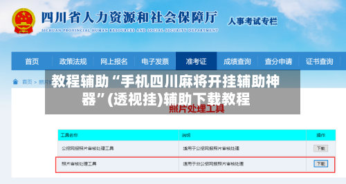 教程辅助“手机四川麻将开挂辅助神器”(透视挂)辅助下载教程-第1张图片
