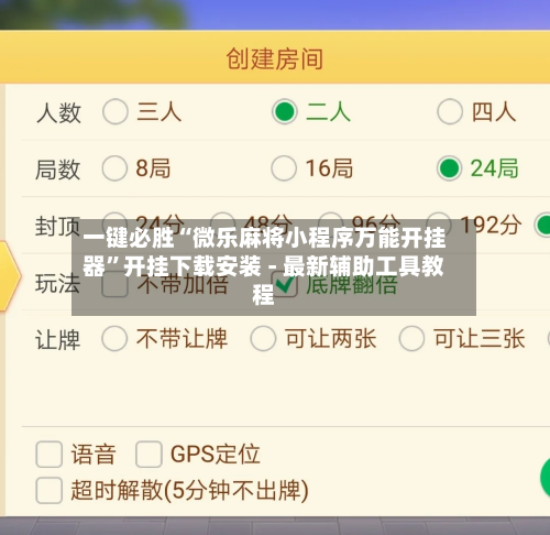 一键必胜“微乐麻将小程序万能开挂器”开挂下载安装 - 最新辅助工具教程-第1张图片