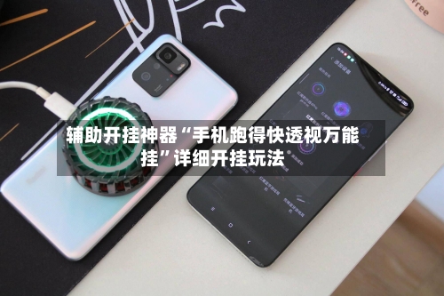 辅助开挂神器“手机跑得快透视万能挂”详细开挂玩法-第1张图片