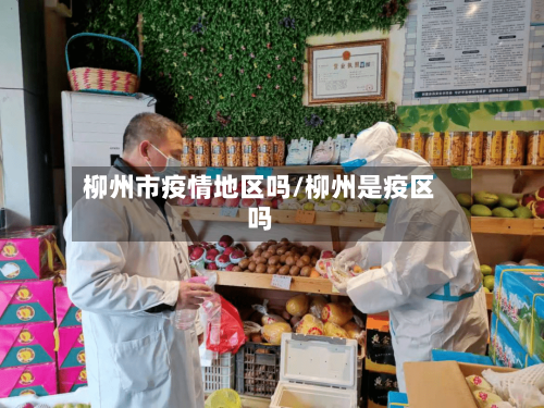柳州市疫情地区吗/柳州是疫区吗-第1张图片