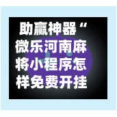 助赢神器“微乐河南麻将小程序怎样免费开挂	”科技辅助神器手机版教程-第1张图片