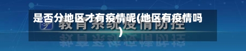是否分地区才有疫情呢(地区有疫情吗)-第1张图片