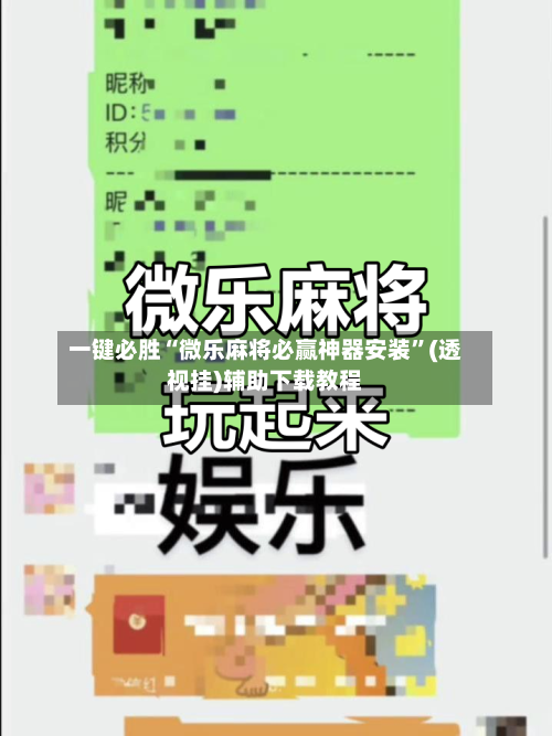 一键必胜“微乐麻将必赢神器安装”(透视挂)辅助下载教程-第1张图片