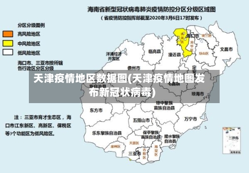天津疫情地区数据图(天津疫情地图发布新冠状病毒)-第1张图片