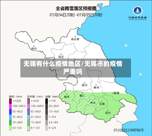 无锡有什么疫情地区/无锡市的疫情严重吗-第1张图片