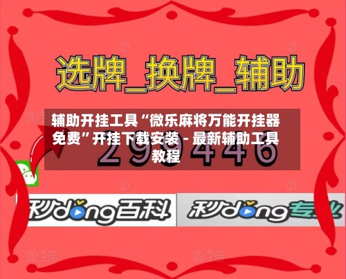 辅助开挂工具“微乐麻将万能开挂器免费”开挂下载安装 - 最新辅助工具教程-第1张图片