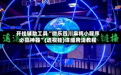 开挂辅助工具“微乐四川麻将小程序必赢神器	”(透视挂)详细用法教程-第1张图片