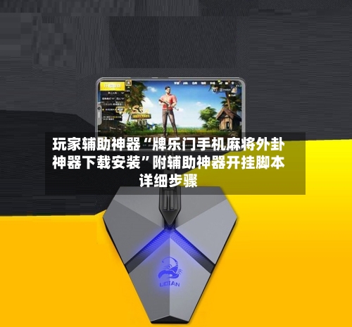 玩家辅助神器“牌乐门手机麻将外卦神器下载安装”附辅助神器开挂脚本详细步骤-第1张图片