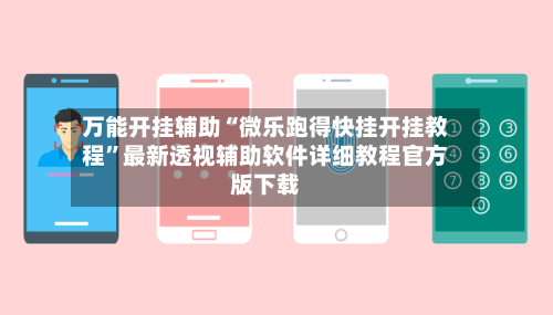 万能开挂辅助“微乐跑得快挂开挂教程	”最新透视辅助软件详细教程官方版下载-第1张图片