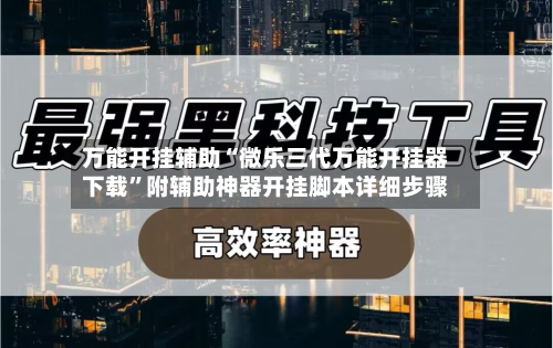 万能开挂辅助“微乐三代万能开挂器下载	”附辅助神器开挂脚本详细步骤-第1张图片