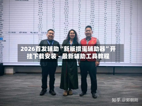 2026首发辅助“新版掼蛋辅助器	”开挂下载安装 - 最新辅助工具教程-第1张图片