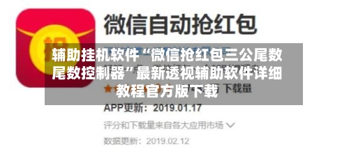 辅助挂机软件“微信抢红包三公尾数尾数控制器”最新透视辅助软件详细教程官方版下载-第1张图片
