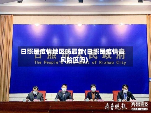 日照是疫情地区吗最新(日照是疫情高风险区吗)-第1张图片